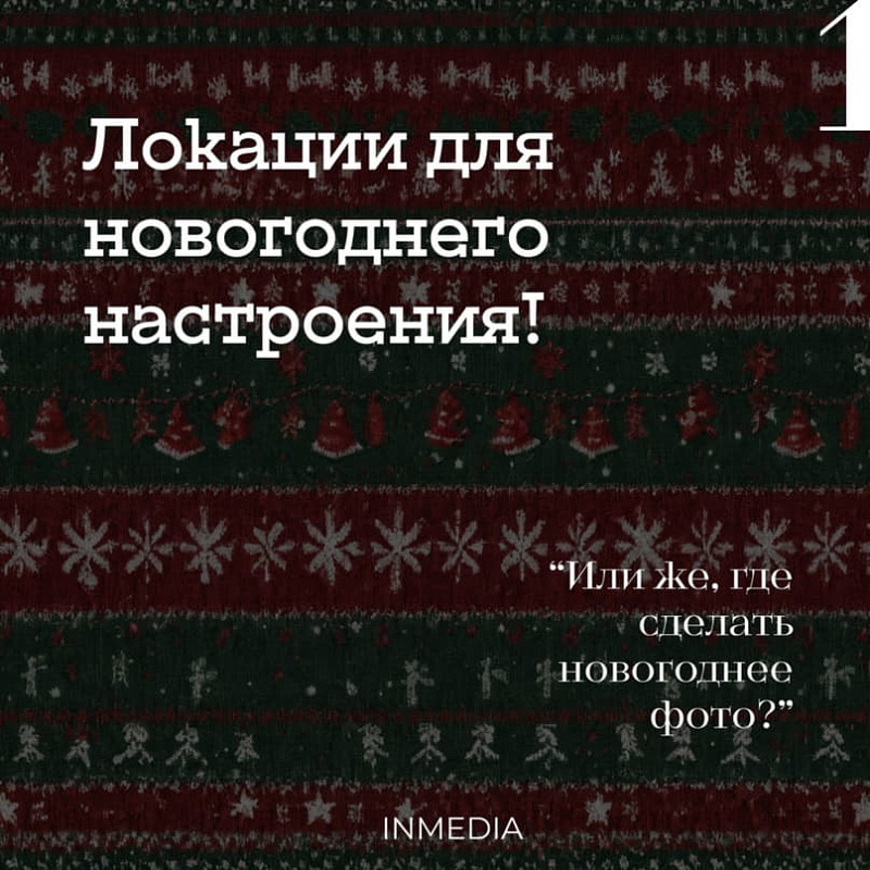 Локации для новогодних прогулок от ТИУ